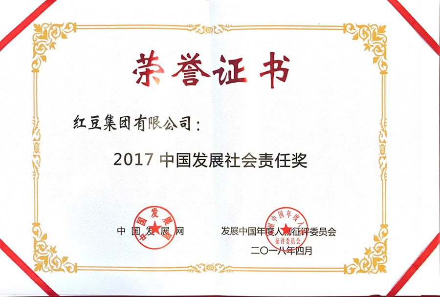 红豆集团获“中国发展社会责任奖”