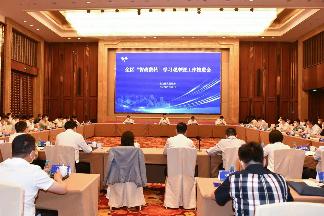 智改数转”学习观摩暨工作推进会1