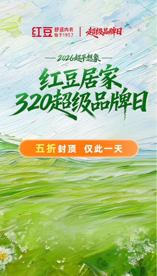 320超级品牌日1